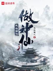 我在西游做神仙章节列表