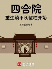 四合院：重生安逸生活从傻柱开始章节列表