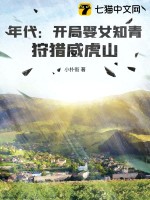 年代：开局娶女知青，狩猎威虎山章节列表