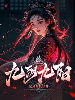 九阴九阳章节列表