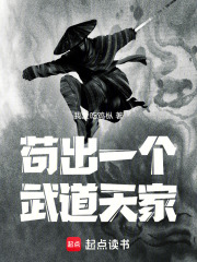 苟出一个武道天家章节列表