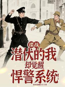 谍战：潜伏的我却觉醒悍警系统！章节列表