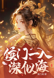 侯门一入深似海章节列表