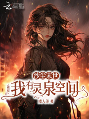 沙尘末世？别慌我有灵泉空间章节列表