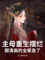 主母重生摆烂，假清高的全家急了章节列表