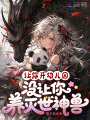 让你开幼儿园，没让你养灭世神兽章节列表