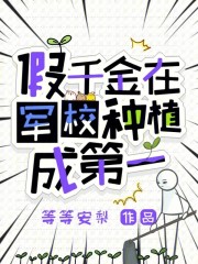 假千金在军校种植成第一章节列表