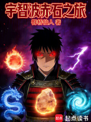 宇智波赤石之旅章节列表