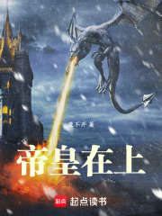 帝皇在上章节列表