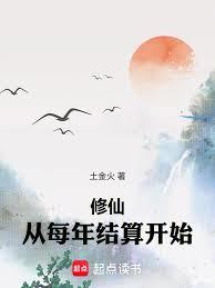 修仙，从每年结算开始章节列表