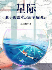 星际：我手握剧本远离主角团后章节列表