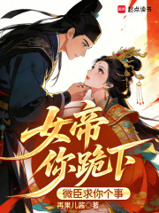 女帝你跪下，微臣求你个事章节列表
