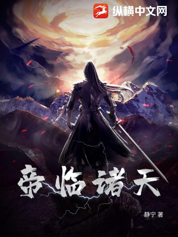 帝临诸天章节列表