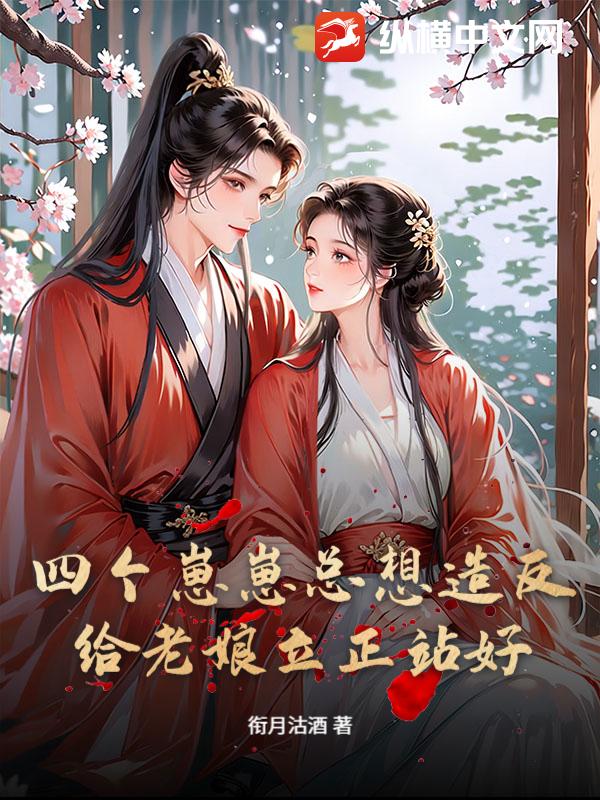 四个崽崽总想造反？给老娘立正站好章节列表