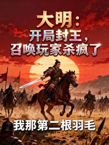 大明：开局封王，召唤玩家杀疯了章节列表