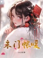 朱门帐暖章节列表