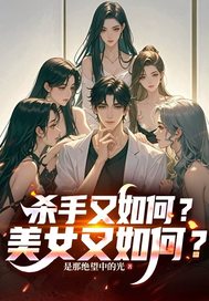 杀手又如何？美女又如何？章节列表