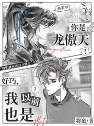 你是龙傲天？好巧，我以前也是章节列表