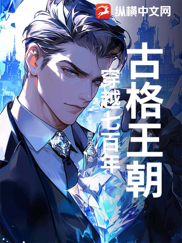 古格王朝：穿越七百年章节列表