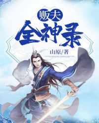 贩夫全神录章节列表